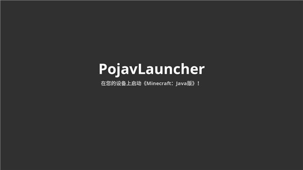 PojavLauncher 启动封面